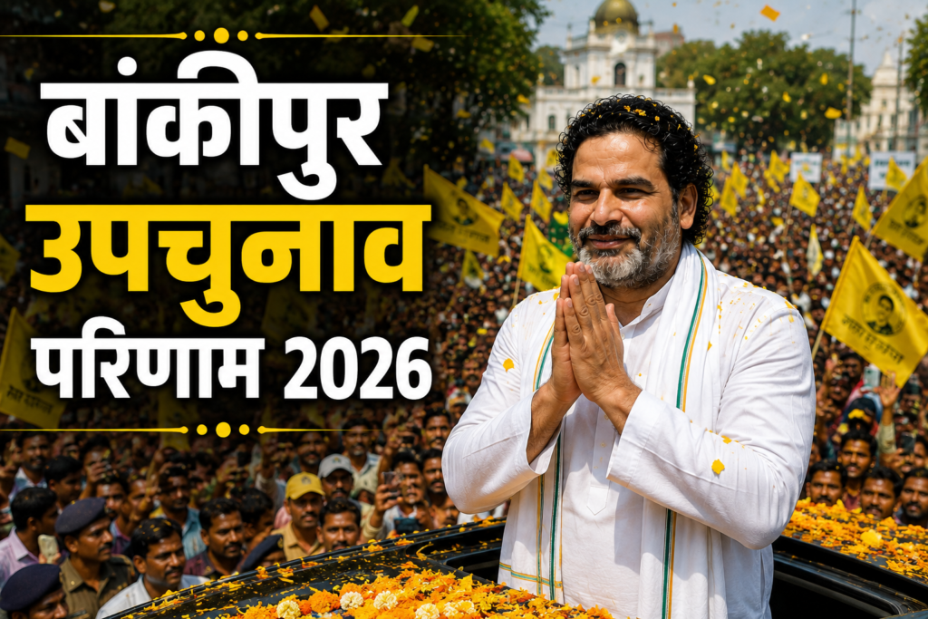 बांकीपुर उपचुनाव परिणाम 2026
