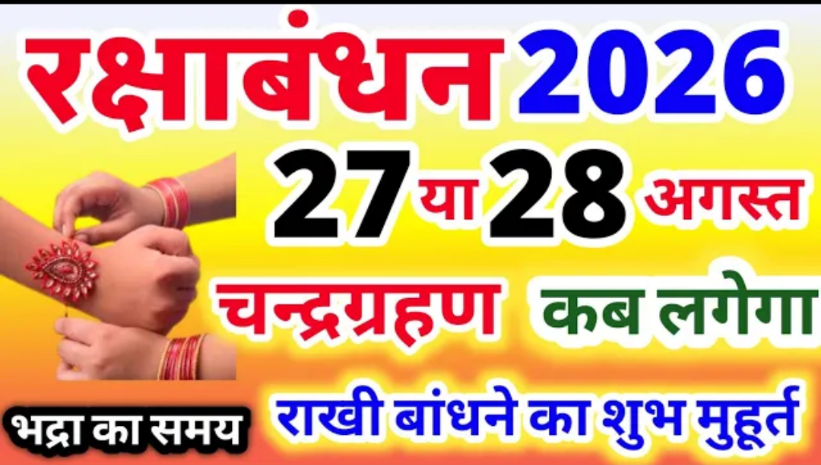 रक्षाबंधन 2026 पर भाई की कलाई पर राखी बांधती बहन